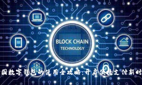中国数字钱包的使用全攻略：开启便捷支付新时代