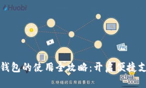 中国数字钱包的使用全攻略：开启便捷支付新时代