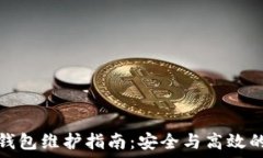   数字货币钱包维护指南：