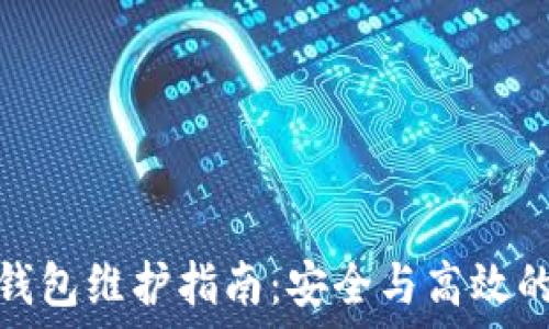   
数字货币钱包维护指南：安全与高效的管理策略