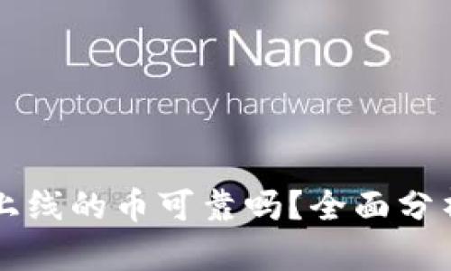 : tpWallet上线的币可靠吗？全面分析与投资指南