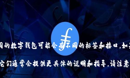 在区块链和加密货币的领域，`tpWallet`其实指的是一种数字钱包，通常用于存储、管理和交易各种加密货币。具体而言，不同的数字钱包可能会有不同的标签和接口。如果你在使用某个具体的应用或平台，通常在软件的主界面上可以找到钱包的功能模块，标签可能是“钱包”、“资产”、“账户”等。

如果你是在寻找与特定项目或平台相关的`tpWallet`标签信息，建议你查看该项目的官方网站、用户指南或社区支持论坛，它们通常会提供更具体的说明和指导。请注意，关于`tpWallet`的具体位置和功能可能会根据不同的使用场景和平台而有所不同。