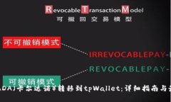 如何将ADA（卡尔达诺）转