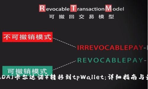 如何将ADA（卡尔达诺）转移到tpWallet：详细指南与最佳实践