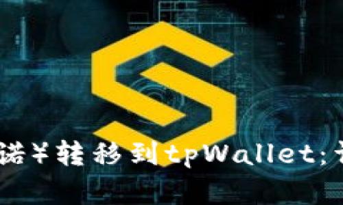 如何将ADA（卡尔达诺）转移到tpWallet：详细指南与最佳实践