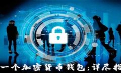 如何轻松创建一个加密货