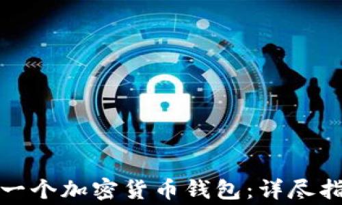 
如何轻松创建一个加密货币钱包：详尽指南与注意事项