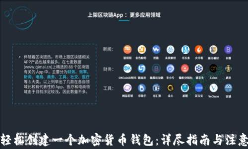 
如何轻松创建一个加密货币钱包：详尽指南与注意事项