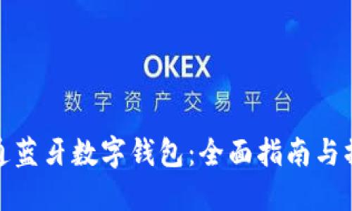 如何开通蓝牙数字钱包：全面指南与操作步骤