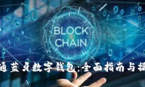 如何开通蓝牙数字钱包：全面指南与操作步骤