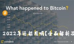 tpWallet 2022年还能用吗？全