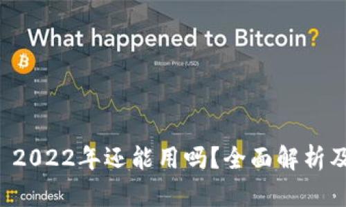 tpWallet 2022年还能用吗？全面解析及未来趋势