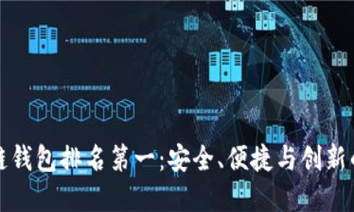 中国区块链钱包排名第一：安全、便捷与创新的完美结合
