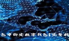 如何在微信钱包中绑定数
