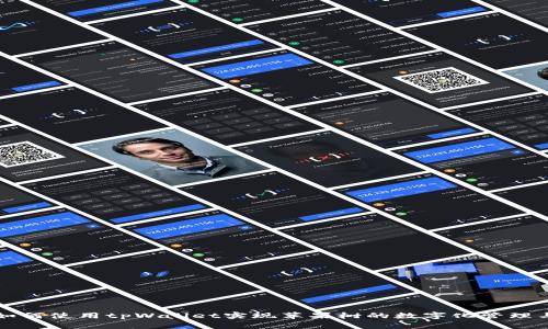 如何使用tpWallet实现苹果树的数字化管理与