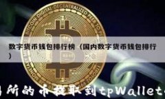 如何将抹茶交易所的币提