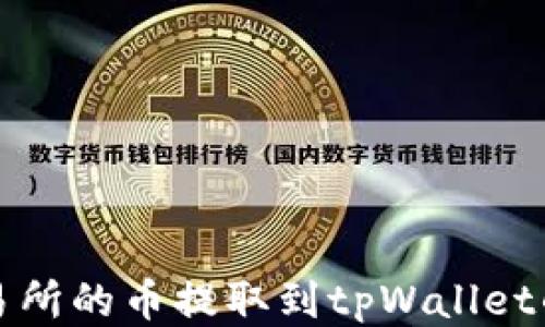 
如何将抹茶交易所的币提取到tpWallet的详细步骤指南