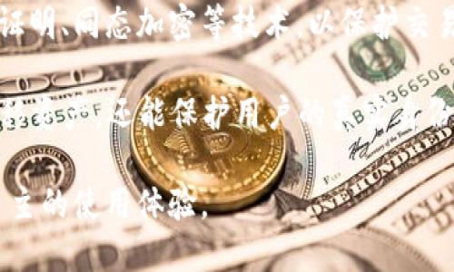 使用tpWallet时，是否会体现IP地址的问题是一个涉及到隐私保护和区块链技术的复杂话题。下面我将详细介绍这一问题，并探讨与之相关的几个方面。

一、tpWallet的基本概念

tpWallet是一种多链支持的钱包应用，允许用户在不同的区块链网络上进行资产管理和交易。它集成了多种功能，包括资产存储、转账、交易、及与去中心化应用的交互等。随着区块链技术的发展，用户的隐私保护和安全性问题变得越来越重要。

二、IP地址与区块链的关系

在讨论tpWallet是否会体现IP地址前，首先需要了解区块链交易的基本机制。区块链是一种去中心化的账本技术，所有的交易信息都是公开的，并存储在网络中的多个节点上。

每笔交易在区块链上会生成一个唯一的交易哈希，并且与发送者的公钥相对应。但是，区块链本身并不会直接存储IP地址信息，IP地址是网络层面传输的元数据，与交易数据分开。

三、tpWallet是否会记录IP地址

使用tpWallet时，用户的IP地址主要与网络连接相关，如果用户是通过远程服务器或VPN服务来使用tpWallet，IP地址可能会被这些服务记录。然而，tpWallet本身并不直接记录用户的IP地址。tpWallet与区块链网络的交互是通过加密的API进行的，这些API并不传输用户的私密信息，包括IP地址。

四、隐私保护措施

为了保护用户隐私，tpWallet及类似钱包通常会采用一些隐私保护措施。例如，资产的发送和接收地址并不会直接与用户身份关联。用户可以生成多个地址来进行交易，降低被追踪的风险。

另外，一些区块链网络，如Monero和Zcash，专门设计用来保护交易的隐私性，使用了复杂的加密技术，进一步防止真实身份和交易情况的暴露。

五、使用tpWallet的隐私安全建议

尽管tpWallet本身不会记录IP地址，但在使用过程中依然建议用户采取一些安全措施。例如：
1. 使用VPN服务：通过VPN可以隐藏真实IP地址，增强网络安全性。
2. 定期更换地址：避免频繁使用同一接收地址，可以有效降低被追踪的可能性。
3. 保护私钥：确保自己的私钥在安全环境中存储，不被他人窃取。
4. 关注网络安全：定期更新钱包软件，确保使用最新版本，以抵御潜在的安全漏洞。

六、总结

综上所述，tpWallet本身并不会直接体现或记录用户的IP地址，但在某些情况下，网络服务可以获取用户的IP地址。用户在使用tpWallet时应采取相应的隐私保护措施，以确保个人信息的安全和隐私。

可能相关的问题
1. 使用tpWallet时，如何确保交易隐私？

在使用tpWallet时，确保交易隐私的关键在于采取一系列措施来保护个人信息。首先是使用去中心化交易所（DEX），与中心化交易所相比，DEX更少记录用户数据。此外，使用匿名币如Monero，Zcash等可以隐藏交易详情，增加隐私保护。

其次，用户也可以使用前面提到的VPN服务来加密网络流量和隐藏IP地址。在设置钱包时，避免使用与身份直接相关的邮箱或者手机号码进行注册。此外，定期清理交易历史和缓存信息也能在一定程度上保护隐私。最后，建议用户定期更新软件，使用官方推荐的渠道下载应用，以减少安全风险。

2. 区块链数据如何影响用户隐私？

区块链是公开的，意味着任何人都可以查阅区块链上的交易记录。因此，用户的交易历史、资产变动等信息会被公开存储。尽管这些信息并没有直接与用户身份相挂钩，但如果有人能够将钱包地址与真实身份关联，那么用户的隐私就会受到威胁。

对此，用户可以主动控制自己的钱包地址，通过生成新的接收地址来进行交易，避免长期使用同一地址。此外，采用混币服务（如CoinJoin）来混淆交易路径，也是保护隐私的有效方式。某些新兴的隐私币也采用了零知识证明等技术来隐藏交易细节，从而增强用户的隐私保护。

3. 营销如何影响区块链钱包用户的数据隐私？

不少钱包应用在运营过程中会通过数据分析来了解用户行为和需求，这通常涉及到用户的交易信息、使用习惯等数据。然而，如果这些数据未经用户同意而被用于广告投放或第三方分享，就可能严重影响用户的隐私。

对于用户而言，选择那些在隐私政策上透明的品牌和产品至关重要。他们应仔细阅读平台的隐私政策，了解平台如何使用他们的个人数据，以及在什么条件下可能会共享这些数据。此外，使用匿名注册方式，尽可能地减少个人信息的暴露，也是一种有效的保护手段。

4. 钱包私钥的安全与隐私保护之间有什么关系？

私钥是控制数字资产的唯一凭证，任何掌握私钥的人都有权访问相关资产。因此，私钥的安全性直接关系到用户的资产安全，而资产的安全又关联着用户的隐私。如果私钥泄露，用户不仅会遭受资产损失，还可能因此暴露更多的个人信息。

因此，用户必须采取有效措施来保护其私钥，例如使用加密存储、硬件钱包或冷存储等方式。同时，务必避免将私钥存储在联网设备上，减少被黑客攻击的风险。此外，采用多重签名钱包，可以在资产转移时需要多重授权，这样即使私钥泄露，也不至于使资产直接受到攻击。

5. 区块链技术未来在隐私保护方面的发展趋势如何？

随着隐私保护意识的提升，区块链技术正在朝着更加注重用户隐私的方向发展。未来产品可能会集成更多隐私保护机制，例如引入零知识证明、同态加密等技术，以保护交易信息的同时保证网络的安全性和兼容性。

同时，更多的去中心化身份管理技术（DID）将会被应用到钱包中，让用户能够在不透露个人信息的情况下进行身份认证。这样，不但能够转移资产，还能保护用户的真实身份信息。未来，区块链的隐私保护将不仅局限于交易层面，更可能扩展到用户身份、合约执行等多个方面，从而为用户提供全方位的隐私保护。

归根结底，随着技术的更新和用户对隐私问题认识的加深，区块链钱包以及相应的隐私保护措施将会越来越成熟，为用户提供更加安全、自主的使用体验。