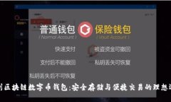 郑州区块链数字币钱包：