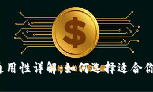  欧易钱包与TP钱包通用性详解：如何选择适合你的数字资产管理工具