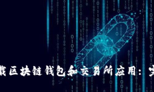 如何下载区块链钱包和交易所应用: 完整指南