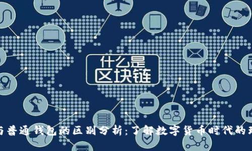 数字钱包与普通钱包的区别分析：了解数字货币时代的理财新选择