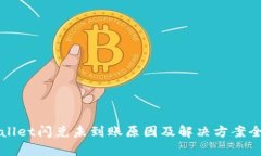 tpWallet闪兑未到账原因及解