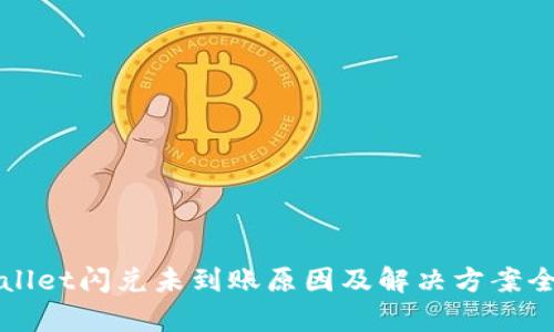 tpWallet闪兑未到账原因及解决方案全解析
