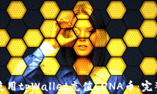 
如何使用tpWallet充值LUNA币：完整指南
