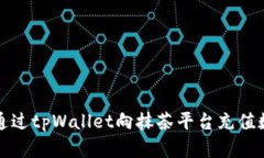 : 如何通过tpWallet向抹茶平
