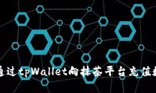 : 如何通过tpWallet向抹茶平台充值数字货币