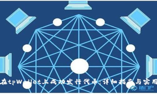 如何在tpWallet上成功发行代币：详细指南与实用技巧