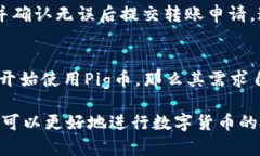   使用tpWallet购买Pig币的全