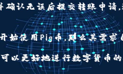   使用tpWallet购买Pig币的全攻略 / 
 guanjianci tpWallet, Pig币, 加密货币, 数字钱包 /guanjianci 

在当今数字金融领域，加密货币已经渗透到了我们生活的方方面面。随着各种数字货币的出现和发展，越来越多的人开始关注这些虚拟资产的购买和管理方式。其中，Pig币作为一种新兴的加密货币，受到了广泛的关注。而tpWallet是一款广受用户喜爱的数字钱包应用，它提供了便捷的功能来管理和交易各种加密货币。那么，如何利用tpWallet购买Pig币呢？本文将对这一问题进行深入探讨。

tpWallet是什么？
tpWallet是一款功能强大且用户友好的数字钱包，多年来它一直致力于为用户提供安全便捷的加密货币存储和交易服务。tpWallet支持多种主流的加密货币，可以让用户方便地在一个平台上管理各类数字资产。此外，tpWallet还具备一定的隐私保护措施，确保用户的数字资产安全。

Pig币简介
Pig币是一种新兴的加密货币，虽然它可能没有比特币和以太坊那样的知名度，但在某些圈子里，它已经逐渐积累了一定的用户基础。Pig币通常与特定的项目或社区结合，使其在某些特定应用场景中具有比较独特的价值。比如，它可能被用于某个生态系统中，用以进行交易、奖励或者其他功能。

在tpWallet中注册和设置账户
首先，要购买Pig币，您需要在tpWallet上注册一个账户。注册过程相对简单，只需下载tpWallet应用，输入您的电子邮件地址和设置密码，遵循应用中的指示完成身份验证后，即可完成注册。确保您选择一个强密码，并启用双重验证功能，以提高账户安全。

如何在tpWallet中购买Pig币
完成注册后，您需要将资金存入tpWallet账户中，这可以通过多种方式实现，包括使用法币或转入其他加密货币。根据tpWallet的支持情况，用户可以选择使用信用卡、银行转账或其他加密货币进行充值。一旦资金到账，用户可以在交换市场中选择Pig币进行购买。

tpWallet的安全性
tpWallet的安全性是很多用户关注的重点。它采用了多重加密技术，确保您的资金和交易信息不被泄露或遭到黑客攻击。此外，tpWallet还提供了记录交易的功能，用户可以随时查看和管理自己的交易记录。使用tpWallet，用户能够相对安全地进行数字货币交易。

与其他钱包的对比
市场上有许多数字钱包可供选择，各自具有不同的优缺点。tpWallet以其友好的用户界面和出色的客户服务而受到广泛青睐。与一些复杂的加密钱包相比，tpWallet更适合初学者使用。不过，由于数字货币市场瞬息万变，选择合适的钱包仍需考虑多重因素，包括费用、支持的币种、用户评价等。

常见问题解答
在尝试使用tpWallet购买Pig币之前，首先要解答一些常见问题，以便做出明智的决策。

问题一：tpWallet需要支付哪些费用？
在tpWallet进行交易时，用户需要了解清楚各种可能的费用。首先，充值和提现通常会产生一定的手续费，而不同的加密货币可能会有不同的收费标准。此外，用户在进行币种兑换时，可能也会面临市场成交费用。在决定是否使用tpWallet购买Pig币前，建议您详细阅读相关费用条款，以便做好预算并避免意外开支。

问题二：如何确保购买的Pig币是真实有效的？
加密货币市场存在一定的风险，尤其是在新兴货币如Pig币的购买过程中。首先，确保在tpWallet上进行交易是靠谱的，可以通过查找Pig币的官方网站及其社区信息以验证其真实性。此外，您还可以通过查阅相关论坛和社交媒体，了解更多的用户评价和交易经验，以降低购买假币的风险。

问题三：tpWallet的客户支持服务如何？
在进行加密货币交易时，用户免不了会遇到各种问题，这时便需要借助客户支持团队。tpWallet提供多种联系方式，包括在线客服系统、邮件支持以及社交媒体查询。用户可以根据自己的需求选择合适的方式进行咨询。一般来说，tpWallet的客户服务也被认为是比较出色的，能够及时解决用户问题。

问题四：在tpWallet中如何进行Pig币的转账？
在tpWallet中，如果您想将所拥有的Pig币转至另一个用户，首先需要找到对方的钱包地址，确保其准确无误。接下来，在tpWallet应用中选择转账功能，输入转账金额和接收方地址，并确认无误后提交转账申请。通常，系统会在几分钟内处理完成。然而，转账时间可能会因网络交易量而有所变化。

问题五：FlipCoin的未来前景如何？
虽然Pig币是一种相对较新的加密货币，但其未来前景依然值得关注。随着区块链技术的不断发展，Pig币的应用场景也可能扩大，尤其是在专门的社区和行业中。如果更大范围的用户开始使用Pig币，那么其需求自然会上升，价格也可能随之上涨。不过，投资任何加密货币都显著依赖市场变化，用户需理性判断其投资价值。

总结而言，tpWallet提供了一个便捷的途径来购买Pig币，然而用户在进行决策时需要仔细分析市场信息和成本，确保自身的资金安全，妥善管理投资风险。在掌握足够的信息后，我们可以更好地进行数字货币的投资和交易。