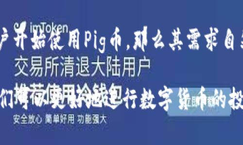   使用tpWallet购买Pig币的全攻略 / 
 guanjianci tpWallet, Pig币, 加密货币, 数字钱包 /guanjianci 

在当今数字金融领域，加密货币已经渗透到了我们生活的方方面面。随着各种数字货币的出现和发展，越来越多的人开始关注这些虚拟资产的购买和管理方式。其中，Pig币作为一种新兴的加密货币，受到了广泛的关注。而tpWallet是一款广受用户喜爱的数字钱包应用，它提供了便捷的功能来管理和交易各种加密货币。那么，如何利用tpWallet购买Pig币呢？本文将对这一问题进行深入探讨。

tpWallet是什么？
tpWallet是一款功能强大且用户友好的数字钱包，多年来它一直致力于为用户提供安全便捷的加密货币存储和交易服务。tpWallet支持多种主流的加密货币，可以让用户方便地在一个平台上管理各类数字资产。此外，tpWallet还具备一定的隐私保护措施，确保用户的数字资产安全。

Pig币简介
Pig币是一种新兴的加密货币，虽然它可能没有比特币和以太坊那样的知名度，但在某些圈子里，它已经逐渐积累了一定的用户基础。Pig币通常与特定的项目或社区结合，使其在某些特定应用场景中具有比较独特的价值。比如，它可能被用于某个生态系统中，用以进行交易、奖励或者其他功能。

在tpWallet中注册和设置账户
首先，要购买Pig币，您需要在tpWallet上注册一个账户。注册过程相对简单，只需下载tpWallet应用，输入您的电子邮件地址和设置密码，遵循应用中的指示完成身份验证后，即可完成注册。确保您选择一个强密码，并启用双重验证功能，以提高账户安全。

如何在tpWallet中购买Pig币
完成注册后，您需要将资金存入tpWallet账户中，这可以通过多种方式实现，包括使用法币或转入其他加密货币。根据tpWallet的支持情况，用户可以选择使用信用卡、银行转账或其他加密货币进行充值。一旦资金到账，用户可以在交换市场中选择Pig币进行购买。

tpWallet的安全性
tpWallet的安全性是很多用户关注的重点。它采用了多重加密技术，确保您的资金和交易信息不被泄露或遭到黑客攻击。此外，tpWallet还提供了记录交易的功能，用户可以随时查看和管理自己的交易记录。使用tpWallet，用户能够相对安全地进行数字货币交易。

与其他钱包的对比
市场上有许多数字钱包可供选择，各自具有不同的优缺点。tpWallet以其友好的用户界面和出色的客户服务而受到广泛青睐。与一些复杂的加密钱包相比，tpWallet更适合初学者使用。不过，由于数字货币市场瞬息万变，选择合适的钱包仍需考虑多重因素，包括费用、支持的币种、用户评价等。

常见问题解答
在尝试使用tpWallet购买Pig币之前，首先要解答一些常见问题，以便做出明智的决策。

问题一：tpWallet需要支付哪些费用？
在tpWallet进行交易时，用户需要了解清楚各种可能的费用。首先，充值和提现通常会产生一定的手续费，而不同的加密货币可能会有不同的收费标准。此外，用户在进行币种兑换时，可能也会面临市场成交费用。在决定是否使用tpWallet购买Pig币前，建议您详细阅读相关费用条款，以便做好预算并避免意外开支。

问题二：如何确保购买的Pig币是真实有效的？
加密货币市场存在一定的风险，尤其是在新兴货币如Pig币的购买过程中。首先，确保在tpWallet上进行交易是靠谱的，可以通过查找Pig币的官方网站及其社区信息以验证其真实性。此外，您还可以通过查阅相关论坛和社交媒体，了解更多的用户评价和交易经验，以降低购买假币的风险。

问题三：tpWallet的客户支持服务如何？
在进行加密货币交易时，用户免不了会遇到各种问题，这时便需要借助客户支持团队。tpWallet提供多种联系方式，包括在线客服系统、邮件支持以及社交媒体查询。用户可以根据自己的需求选择合适的方式进行咨询。一般来说，tpWallet的客户服务也被认为是比较出色的，能够及时解决用户问题。

问题四：在tpWallet中如何进行Pig币的转账？
在tpWallet中，如果您想将所拥有的Pig币转至另一个用户，首先需要找到对方的钱包地址，确保其准确无误。接下来，在tpWallet应用中选择转账功能，输入转账金额和接收方地址，并确认无误后提交转账申请。通常，系统会在几分钟内处理完成。然而，转账时间可能会因网络交易量而有所变化。

问题五：FlipCoin的未来前景如何？
虽然Pig币是一种相对较新的加密货币，但其未来前景依然值得关注。随着区块链技术的不断发展，Pig币的应用场景也可能扩大，尤其是在专门的社区和行业中。如果更大范围的用户开始使用Pig币，那么其需求自然会上升，价格也可能随之上涨。不过，投资任何加密货币都显著依赖市场变化，用户需理性判断其投资价值。

总结而言，tpWallet提供了一个便捷的途径来购买Pig币，然而用户在进行决策时需要仔细分析市场信息和成本，确保自身的资金安全，妥善管理投资风险。在掌握足够的信息后，我们可以更好地进行数字货币的投资和交易。