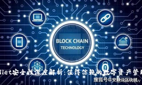 tpWallet安全性深度解析：值得信赖的数字资产管理工具？