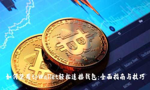 如何使用tpWallet轻松连接钱包：全面指南与技巧
