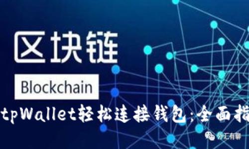 如何使用tpWallet轻松连接钱包：全面指南与技巧