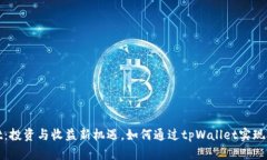 tpWallet：投资与收益新机遇