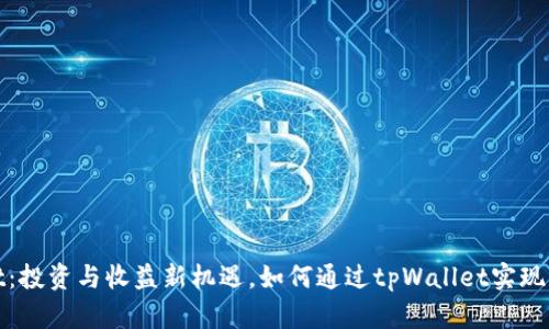 tpWallet：投资与收益新机遇，如何通过tpWallet实现财富增值