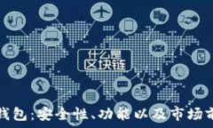  区块链数字钱包：安全性