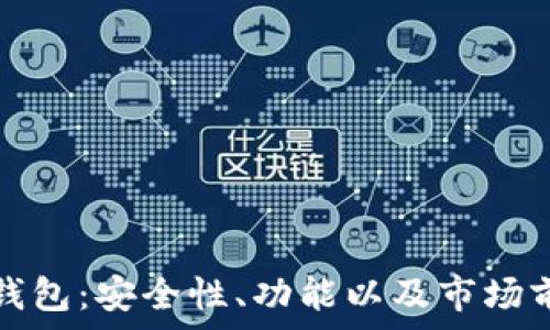  
区块链数字钱包：安全性、功能以及市场前景全面解析