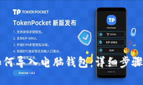 tpWallet如何导入电脑钱包：详细步骤与实用技巧