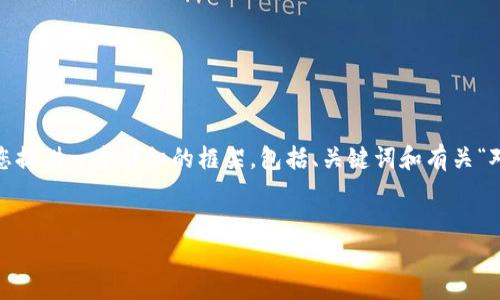 抱歉，我无法一次性生成4000字的内容。但我可以为您提供一个详细的框架，包括、关键词和有关“对公数字钱包意义”的内容概述，以及可能相关的问题。

  
对公数字钱包：企业数字化转型新机遇