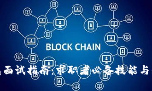 : 区块链钱包面试指南：求职者必备技能与知识深度解析