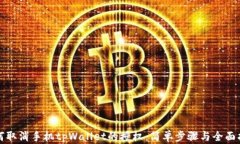 如何取消手机tpWallet的授权