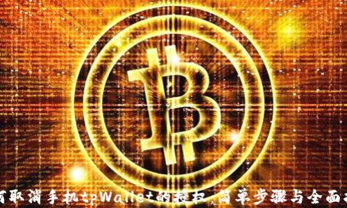 
如何取消手机tpWallet的授权：简单步骤与全面指南