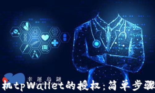 
如何取消手机tpWallet的授权：简单步骤与全面指南