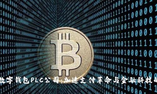 英国数字钱包PLC公司：加速支付革命与金融科技的未来