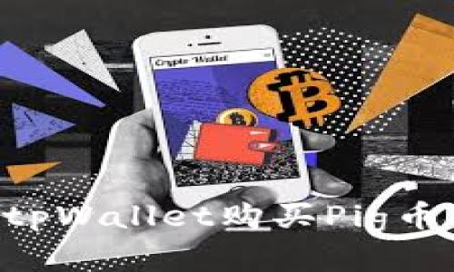 如何通过tpWallet购买Pig币：完整指南